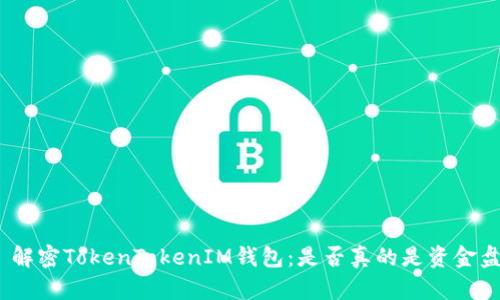 : 解密TokenTokenIM钱包：是否真的是资金盘？