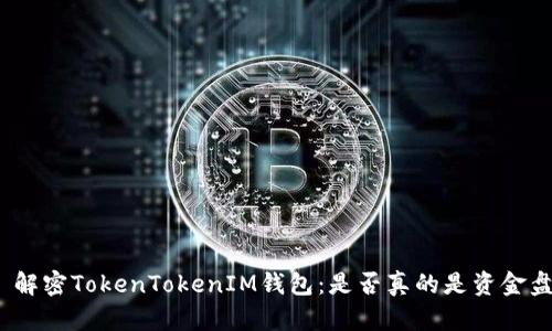: 解密TokenTokenIM钱包：是否真的是资金盘？