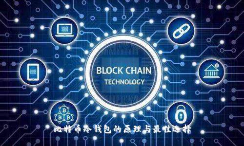 比特币冷钱包的原理与最佳选择
