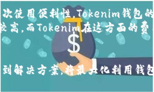   如何选择和使用Tokenim钱包：深度解析及其特点 / 
 guanjianci Tokenim钱包, 加密钱包, 数字货币, 区块链 /guanjianci 

引言
随着加密货币的迅猛发展，安全、便捷的数字资产管理工具变得尤为重要。Tokenim钱包因其独特的功能和优势，成为了许多加密货币用户的青睐选择。本文将深入探讨Tokenim钱包的定义、特点，以及如何选择、使用和安全管理这种钱包。同时，我们还将回答一些与Tokenim钱包相关的常见问题，帮助用户更好地理解和应用这一工具。

什么是Tokenim钱包？
Tokenim钱包是一种数字加密钱包，专为存储和管理加密货币而设计。与传统的钱包不同，Tokenim钱包支持多种加密货币，并提供了友好的用户界面，旨在为用户提供方便的资产管理体验。
Tokenim钱包可以分为热钱包（在线钱包）和冷钱包（离线钱包）两种类型。热钱包通常连接互联网，便于快速交易；而冷钱包则更为安全，不容易受到网络攻击，适合长期存储加密资产。
Tokenim钱包还具有多重身份验证、私钥管理等安全措施，确保用户的资产安全。此外，它还支持区块链技术，使得用户能够轻松完成转账、交易和资产管理等操作。

Tokenim钱包的主要特点
1. **多币种支持**：Tokenim钱包支持多种主流加密货币，用户可以在同一个钱包里管理不同的资产，例如比特币、以太坊和其他ERC-20代币。
2. **用户友好界面**：Tokenim钱包采用的界面设计，即使是新手用户也能快速掌握其使用方法，轻松进行资产的存储与交易。
3. **高级安全功能**：Tokenim钱包提供多重身份验证和备份功能，增强用户账户的安全性。这意味着，即使设备丢失或被盗，用户的资产也能够得到很好的保护。
4. **快速交易确认**：利用区块链技术，Tokenim钱包能够实现快速的交易确认，大大提高了资金周转的效率。
5. **社区支持与持续更新**：Tokenim钱包背后有着活跃的开发者社区，定期推出更新和新功能，确保钱包的安全性和用户体验始终在行业领先位置。

如何选择Tokenim钱包？
选择合适的Tokenim钱包至关重要，用户需要考虑多方面的因素：
1. **安全性**：安全性是首要考虑的因素，选择提供多重身份验证、私钥管理和冷存储选项的钱包，以降低被攻击的风险。
2. **所需功能**：根据个人需求选择钱包的功能。例如，若经常进行交易，则需要选择一个支持快速交易确认和多币种管理的钱包。
3. **用户体验**：一个友好的用户界面可以使得新手用户也能轻松上手。此外，是否提供多语言支持也是一个值得关注的因素。
4. **社区支持与开发活跃度**：选择一个背后有活跃开发者社区的钱包，能够确保其功能不断更新，且能够快速解决用户反馈和问题。

Tokenim钱包的使用方法
使用Tokenim钱包的步骤主要包括：
1. **下载与安装**：根据设备选择下载Tokenim钱包的应用程序，完成安装后，启动应用程序。
2. **账户注册**：根据提示进行账户注册，填写必要的用户信息，并设置安全密码。
3. **备份私钥**：在账户创建成功后，系统会提示用户备份私钥。务必妥善保存，因为私钥是您访问和管理钱包资产的唯一凭证。
4. **添加资金**：通过交易所或其他钱包转账资金到Tokenim钱包。也可以选择直接在钱包内购买加密货币。
5. **交易管理**：在钱包首页可查看当前资产，选择您要进行的交易操作，按提示进行确认。

Tokenim钱包的安全管理
1. **定期更新**：确保Tokenim钱包是最新版本，及时安装更新，从而获得增强的安全性和新功能。
2. **启用多重身份验证**：激活多重身份验证功能，为你的账户添加一层额外的保护。
3. **谨慎保护私钥**：私钥是钱包安全的关键，切勿将其分享给任何人，建议采用硬件钱包进行冷存储。
4. **定期审计账户活动**：定期检查账户的交易记录，以及时发现异常活动，如发现未知交易应立即更改密码并联系支持团队。

常见问题解析

1. Tokenim钱包如何保障我的资金安全？
Tokenim钱包通过多重保护措施来保障用户资金的安全。首先，Tokenim钱包采用加密技术来保护用户的数据隐私和资金安全；第二，钱包使用私钥和助记词的结合来确保用户对资产的完全控制。这意味着即使有第三方访问了钱包的接口，没有私钥或助记词也无法交易。此外，Tokenim也会定期进行安全漏洞检测，确保平台的安全性持续更新。
Tokenim还建议用户采取额外措施以增强安全性，比如使用双重身份验证（2FA）。设置支付密码并通过手机验证完成交易，可以有效减少黑客攻击的风险。尽量避免使用公共Wi-Fi进行交易，选择安全的网络环境可以降低账户被攻击的概率。此外，用户还应考虑在不使用时将资产转移到冷钱包中，以减少在线钱包带来的风险。

2. Tokenim钱包的交易费用是多少？
Tokenim钱包的交易费用通常根据网络条件而定，各种加密货币的收费标准也不同。相比其他交易所，Tokenim的费用在行业中保持竞争力。用户在进行交易时，可以根据网络的拥堵程度选择相应的交易费用级别，一般情况下，快速交易的费用会较高，长时间等待确认的交易费用会较低。
为了减少交易费用，用户可以选择在网络费用较低的时间段进行交易。此外，Tokenim提供了充值和提现的透明费用结构，用户在交易时能清晰看到费用详情。如果用户对费用有疑问，建议在Tokenim官网查看相关的费用说明，及时了解更新的收费标准。

3. 如何恢复Tokenim钱包的账户？
Tokenim钱包提供了安全恢复账户的选项，主要通过助记词或私钥进行恢复。这要求用户在创建钱包时务必妥善保管助记词和私钥，以备日后恢复使用。在实例恢复操作中，用户需要下载并安装Tokenim钱包应用，选择“恢复账户”选项，然后输入助记词或私钥，按照步骤完成后即可重新访问原有资产。
在恢复期间，务必保证输入信息的准确性，任何错误的输入都可能导致无法恢复账户的结果。如果用户误删了应用或更换设备，确保准备好安全备份是非常关键的。最重要的是，用户在恢复账户时，要选择在安全可靠的环境中进行，避免在公共网络或他人设备上操作，以防信息泄露。

4. 如何对比Tokenim钱包与其他加密钱包？
对比Tokenim钱包与其他加密钱包时，有几个关键的衡量指标可以帮助用户做出选择。首先是安全性，Tokenim钱包具备多层次的安全保障措施，使用户资金的安全得以有效维护。其次使用便利性，Tokenim钱包的用户界面友好，便于即使是新手也能快速上手，并进行有效的资产管理。
另外，多币种支持也是其一大优势。相比于某些只支持少数主流币种的钱包，Tokenim能够满足多元化的投资需求。另外，交易费用也应纳入考虑，部分竞争性的加密钱包可能手续费较高，而Tokenim在这方面的费用则相对透明和合理。最后，社区支持和开发活跃度可以反映出钱包的未来发展潜力，Tokenim拥有活跃的社群和不断更新的开发团队，以确保其在不断变化的市场中处于领先地位。

结语
Tokenim钱包作为新兴的数字资产管理工具，具有多种优势，适用于不同需求的用户。了解其操作流程、安全保障措施及使用心得，将有效提升用户的体验。同时，能够针对常见问题找到解决方案，将最大化利用钱包的功能和价值。希望本文能为您的Tokenim钱包使用提供一份全面的指引。