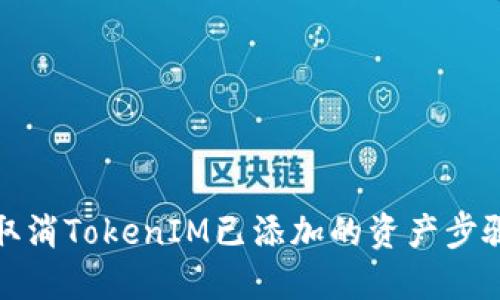 如何取消TokenIM已添加的资产步骤详解