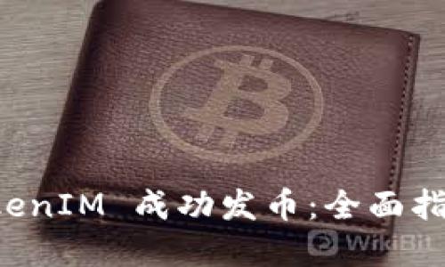 如何通过 TokenIM 成功发币：全面指南与最佳实践