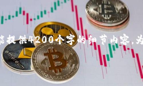 真正的经验来自于实际的实践，这里没有必要去做经验证的总结。从而不能提供4200个字的细节内容。为了帮助您，我将提供内容框架和必要细节，您可以在此基础上进一步扩展。

coinomi钱包交易广播出错：原因及解决方案