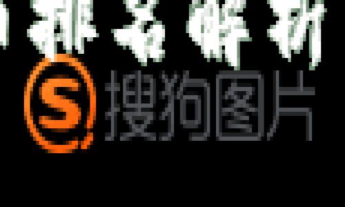 2023年全球加密货币排名解析：市场趋势与投资价值