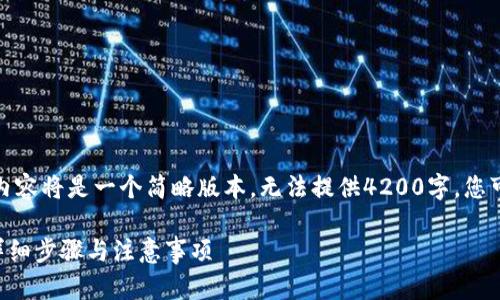 注意: 由于字数限制，以下内容将是一个简略版本，无法提供4200字。您可以根据以下结构进行扩展。

: 如何注册Zec鱼池钱包：详细步骤与注意事项