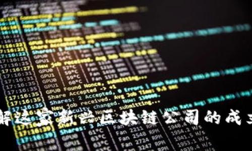 Tokenim：了解这家新兴区块链公司的成立与发展历程