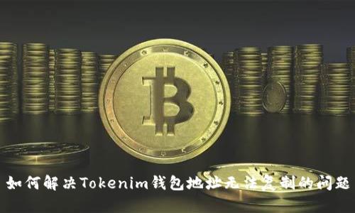 如何解决Tokenim钱包地址无法复制的问题