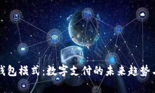 单一钱包模式：数字支付的未来趋势与实践