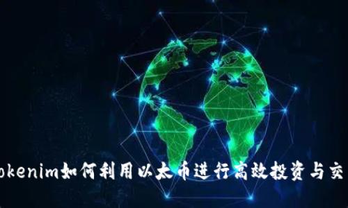Tokenim如何利用以太币进行高效投资与交易