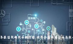 2023年最值钱的钱币排行榜：世界各国稀有金币与