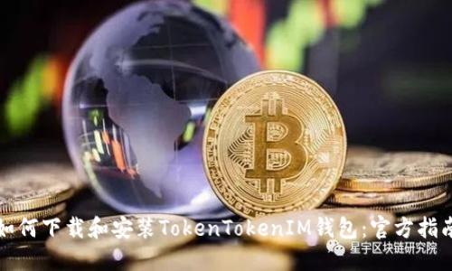 如何下载和安装TokenTokenIM钱包：官方指南