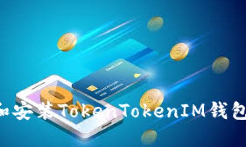 如何下载和安装TokenTokenIM钱包：官方指南
