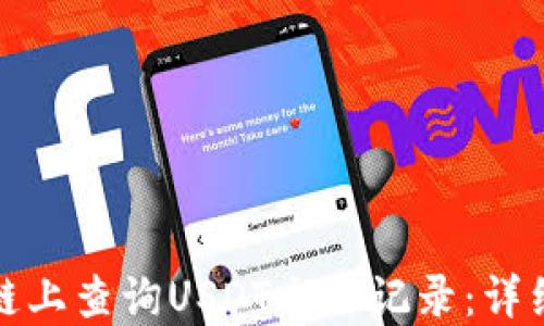 
如何在区块链上查询USDT交易记录：详细指南与技巧