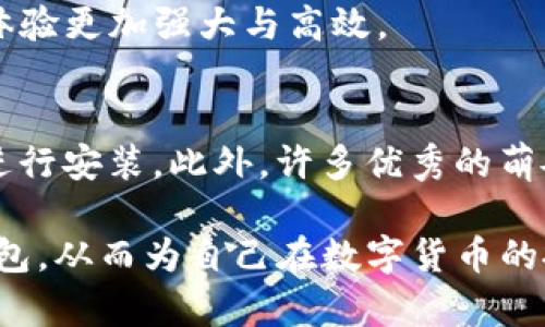   全面解析萌奈币钱包：安全、使用、优势与未来展望 / 
 guanjianci 萌奈币钱包, 数字货币, 加密货币, 钱包安全 /guanjianci 

一、萌奈币钱包简介
萌奈币钱包是一种数字货币钱包，专门用于存储和管理萌奈币（MNN）。这种钱包能够让用户便捷地进行萌奈币的接收、转账和交易，因而受到越来越多用户的青睐。随着数字货币市场的持续发展，钱包的安全性和便利性越发显得重要，萌奈币钱包恰好满足了这一需求，也因此成为了众多投资者和数字货币爱好者的必备工具。

萌奈币是一种新兴的数字货币，其交易基于区块链技术，确保交易的透明性和不可篡改性。而萌奈币钱包则是用户与区块链互动的桥梁，它为用户提供了一个安全的环境来储存和管理自己的数字资产。

二、萌奈币钱包的安全性
在数字货币交易中，安全性是最重要的考量之一。萌奈币钱包采用了高强度的加密技术来确保用户资产的安全。此外，它还提供了多重验证机制，如双重身份验证（2FA），进一步增强了用户的安全保障。

萌奈币钱包还具备备份和恢复功能，这意味着如果用户的设备丢失或损坏，只要妥善保存备份助记词，用户就可以轻松地恢复钱包，从而找回自己的资产。

与传统的金融系统相比，萌奈币钱包不存在中央机构。这种去中心化的特性降低了单一故障点的风险，同时让用户对自己资产的控制权更为直接和充分。

三、萌奈币钱包的使用流程
使用萌奈币钱包非常简单，用户只需要下载官方提供的钱包应用并进行注册。注册后，用户需要创建一个安全的密码，并得到一个钱包地址。这个地址便是用户进行接收和发送萌奈币的唯一标识。

用户可以通过多种方式向钱包地址充值萌奈币，比如通过交易所购买、参与空投或接受他人的转账。发送萌奈币时，用户只需输入对方的钱包地址以及所发送的数量，确认无误后即可完成交易。

萌奈币钱包还提供了交易历史记录功能，用户可以随时查看自己的交易记录，从而更加清晰地掌握个人资产的变动情况。

四、萌奈币钱包的优势
相较于其它数字货币钱包，萌奈币钱包有几个明显的优势。首先是操作界面的友好性。萌奈币钱包采用直观的设计，即使是初学者也能快速上手。此外，钱包还支持多种语言，便于全球用户的使用。

其次是交易的快速性。萌奈币钱包基于高效的区块链技术，用户的交易处理速度相较于很多其他钱包都得到显著提升，确保用户在市场波动时能够快速反应。

最后，萌奈币钱包的开发团队经常进行系统更新，以修复潜在的安全漏洞和提升用户体验。这种持续的技术支持和更新保障了钱包的长期安全性和稳定性。

五、萌奈币钱包的未来展望
随着数字货币的日益普及，萌奈币钱包的市场前景十分广阔。在未来，萌奈币钱包有望整合更多功能，如与DeFi（去中心化金融）平台的对接，用户不仅可以简单存储和交易萌奈币，还能参与借贷、收益农场等多种金融活动。

此外，萌奈币钱包也可能在安全技术上持续创新，采用生物识别等更为先进的验证方式，提高用户的资产安全保障。

相关问题

1. 萌奈币钱包和传统银行账户的比较如何？
萌奈币钱包与传统银行账户在根本上有很大不同，这些不同为用户提供了多种优势和劣势。首先，从控制权的角度来看，用户对自己在萌奈币钱包中的资产有完全的控制权，而在传统银行账户中，银行有权对账户进行限制，甚至在特定情况下冻结账户。其次，在费用方面，萌奈币钱包通常会收取较低的交易费用，而传统银行的转账费和其他银行服务费用往往较高。

然而，传统银行账户也有其优势，比如FDIC保险保障存款安全、易于与其他金融产品整合等。而萌奈币钱包在安全和用户体验方面则展现了前所未有的灵活性和自由度，这也是越来越多用户选择萌奈币钱包的原因。

2. 如何选择合适的萌奈币钱包？
选择合适的萌奈币钱包可从以下几个方面考虑。首先是安全性，用户可以查看钱包是否采用了多重验证、加密技术等以保障资产安全。其次是用户体验，一款好的钱包应该具备友好的操作界面和快捷的交易流程，让用户能够轻松上手。此外，是否能提供及时的客户支持也是一个重要因素，用户在遇到问题时能够获得及时的帮助，将大大提升使用体验。

最后，钱包的兼容性也十分重要，用户需要确认所选钱包是否能够与其持有的萌奈币及其他数字资产兼容，具备多币种支持能为用户提供更大的方便。

3. 萌奈币钱包的智能合约功能是什么？
智能合约是一种自执行的合约，合约条款由代码直接写入区块链中，萌奈币钱包如果集成了智能合约功能，用户可以通过预设的条件来自动执行交易。这对投资者和开发者都是极大的便利，能够实现自动化的交易和项目管理。

例如，用户可以设定特定条件，只有当萌奈币价格达到某一水平时才自动执行卖出操作，从而降低市场波动给用户带来的风险。这种自动化和透明性，使得萌奈币钱包的使用体验更加强大与高效。

4. 萌奈币钱包支持哪些平台和设备？
萌奈币钱包通常会支持多种操作系统和设备，以便为用户提供最大便利。常见的平台包括Windows、macOS、Android及iOS等。用户可以根据自己的设备选择合适的钱包版本进行安装。此外，许多优秀的萌奈币钱包还提供网页版，用户可以在任何地方通过网络访问自己的钱包。无论是在电脑、手机还是平板，用户都可以方便地查看账户余额、进行交易等，这让资产管理更加灵活。

总之，萌奈币钱包作为一种新兴的数字资产管理工具，有着广阔的前景和市场。通过了解它的安全性、使用流程、优势与未来展望，用户可以更好地掌握如何合理使用萌奈币钱包，从而为自己在数字货币的投资和交易中保驾护航。