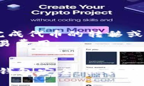    如何通过TokenTokenim钱包参与空投活动  / 
 guanjianci  token, TokenTokenim, 空投, 钱包  /guanjianci 

引言
在加密货币的世界里，空投（Airdrop）是一种广泛使用的营销策略，旨在向用户分发新的代币或加密货币，以吸引他们关注某个项目和扩大其社区。TokenTokenim钱包作为一种新兴的加密货币钱包，越来越多的用户希望通过该钱包参与各种空投活动以获得免费的代币。本文将为您详细介绍如何使用TokenTokenim钱包参加空投活动，以及在这个过程中常见的问题和解答。

什么是空投？
空投是指加密货币项目方向特定用户或社区成员免费分发代币或货币的活动。这种活动通常用于推广新项目，提高知名度，或激励用户持有某种代币。
空投的形式多种多样，可能是基于用户持有某种代币的数量，或是简单的注册和关注社交媒体账号。用户通常只需满足一些条件（如持有特定代币或注册钱包）即可申请获得空投的代币。

如何通过TokenTokenim钱包参加空投？
要通过TokenTokenim钱包参加空投，用户需要遵循以下步骤：
ol
listrong下载并安装TokenTokenim钱包/strong/li
首先，您需要从官方渠道下载TokenTokenim钱包，并在您的设备上进行安装。请确保下载的是最新版本，以避免潜在的安全问题。

listrong创建或导入钱包/strong/li
安装完成后，您可以选择创建一个新的钱包或者导入已存在的钱包。建议用户做好助记词和私钥的备份，以确保账户安全。

listrong了解空投活动/strong/li
接下来，您需要了解当前的空投活动。您可以通过访问加密货币相关的论坛、社交媒体（如Twitter、Telegram群组）和官方公告获取信息。常见的空投信息包括项目名称、参与条件、时间限制等。

listrong满足空投条件/strong/li
大部分空投都有一定的条件，例如持有特定的加密货币或参与社区活动。请仔细阅读空投的要求，确保满足所有条件并做好准备。

listrong注册并提交申请/strong/li
部分空投活动可能需要您在其平台上进行注册，并提供TokenTokenim钱包地址。在此过程中，确保您的个人信息安全，避免泄露。

listrong与社区互动/strong/li
一些项目会要求用户在社交媒体上分享信息，或加入特定的群组互动。完成这些任务可以增加您获得空投的机会。

listrong等待并确认空投/strong/li
一旦您完成了所有必要的步骤，只需耐心等待项目方的空投。希望您能顺利收到代币！
/ol

空投的风险与注意事项
虽然空投活动提供了获得免费代币的机会，但在参与时也需谨慎。以下是一些风险与注意事项：
ul
listrong安全风险/strong：一些空投活动可能是骗局，要求用户提供私钥或敏感信息。确保只参与官方渠道的空投活动。/li
listrong代币价值不确定/strong：即使您成功获得空投的代币，它们在市场上的价值并不稳定，可能会迅速贬值。/li
listrong合规性问题/strong：某些空投可能涉及法律问题，特别是在某些国家，数字货币的监管政策不明晰，导致空投活动的风险加大。/li
listrong垃圾邮件或信息泄露/strong：参与空投时提供个人信息可能导致垃圾邮件的增多，甚至可能泄露您的隐私。/li
/ul

常见问题解答

h4问题1：在哪里可以找到相关的空投活动信息？/h4
寻找空投信息的渠道有很多，以下是一些常见的有效途径：
ul
listrong社交媒体/strong：关注Twitter、Telegram等平台上的加密货币项目的官方账号。许多项目会通过这些渠道发布空投活动信息。/li
listrong加密货币论坛/strong：像Bitcointalk、Reddit等论坛都提供关于空投的讨论区，用户可以在这里获取最新的空投信息。/li
listrong专业网站/strong：有些专门的网站（如AirdropAlert、CoinMarketCap等）提供空投活动的详细列表及参与指南。/li
listrong社区活动/strong：参与相关的在线或线下活动，能直接与项目方及其他加密爱好者接触，获取最新消息。/li
/ul
通过这些渠道，您可以即时了解哪些项目正在进行空投活动，并及时参与。

h4问题2：空投代币有什么使用方式？/h4
获得的空投代币可以有多种用途，具体取决于代币的性质和项目的设定。以下是一些常见的使用方式：
ul
listrong交易/strong：您可以将空投的代币在交易所或场外交易平台进行买卖，获取利润。/li
listrong持有/strong：有些用户选择长期持有这些代币，希望未来价格增长，从而实现价值增值。/li
listrong参与项目生态/strong：某些项目的代币可能是其生态系统的一部分，用户可以使用这些代币参与投票、质押等活动。/li
listrong增加社交影响力/strong：持有某些具有社区治理权的代币，可能使您在项目决策中拥有话语权。/li
/ul
总之，参与空投所获得的代币可以为您带来多种机会，具体取决于项目的设计和市场的发展方向。

h4问题3：TokenTokenim钱包的安全性如何？/h4
TokenTokenim钱包的安全性是用户十分关心的一个方面。以下是一些评估其安全性的关键点：
ul
listrong私钥控制/strong：用户对自己的私钥拥有完全的控制权，只有用户自己掌握助记词或私钥，安全性相对较高。/li
listrong多重签名/strong：一些钱包提供多重签名功能，增加安全性，降低被攻击的风险。/li
listrong定期更新/strong：TokenTokenim钱包团队会定期发布更新以修复漏洞，增强安全性能。/li
listrong安全审计/strong：部分项目会邀请第三方进行安全审计，增加透明度，提升用户信任度。/li
/ul
为了提高安全性，用户在使用TokenTokenim钱包时也需要进行一定的保护设置，如启用两步验证，定期更改密码等。

h4问题4：参与空投需要支付费用吗？/h4
通常情况下，空投是不需要支付任何费用的。在大多数情况下，用户只需满足一定的条件就能免费获得代币。然而，有些项目可能会要求用户支付小额的网络交易费（如手续费）来完成代币的转移或领取，这并不算真正的“费用”。
参与空投时，用户应保持警惕，避免那些要求预先支付或过多个人信息的项目，以免上当受骗。在进行网络交易时，请注意检查网络拥堵情况，并选择合适的时机进行操作以降低交易费用。

结语
通过TokenTokenim钱包参与空投活动是一个获得免费代币的好机会，但同时也伴随着风险。了解空投的流程、注意事项和相关信息是成功参与的关键。在参与空投时，请务必确保钱包安全，保持对信息的敏感性，以确保不被诈骗。希望本文能帮助您更好地理解如何通过TokenTokenim钱包参与空投，并为您在加密货币世界中的探索提供支持！