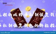 完好无损的比特币私钥恢复钱包指南比特币私钥