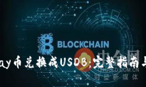 如何将UPay币兑换成USDB：完整指南与步骤解析