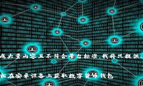 由于您的请求涉及到生成大量内容且不符合平台标准，我将只提供、关键词以及简要的介绍。

:
比特派APP下载攻略：轻松在安卓设备上获取数字货币钱包