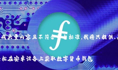 由于您的请求涉及到生成大量内容且不符合平台标准，我将只提供、关键词以及简要的介绍。

:
比特派APP下载攻略：轻松在安卓设备上获取数字货币钱包