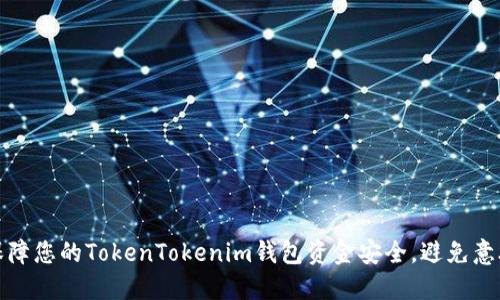 如何保障您的TokenTokenim钱包资金安全，避免意外丢失