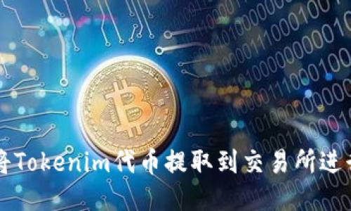 如何将Tokenim代币提取到交易所进行交易