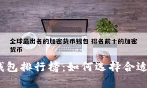 2023年最新加密货币钱包排行榜：如何选择合适你的数字资产管理工具