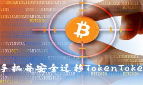 如何更换手机并安全迁移TokenTokenim钱包？
