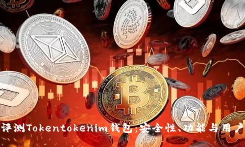 全面评测Tokentokenim钱包：安全性、功能与用户体验