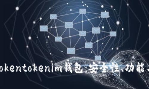 全面评测Tokentokenim钱包：安全性、功能与用户体验