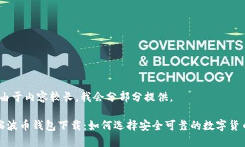 注意：由于内容较长，我会分部分提供。

最新瑞波币钱包下载：如何选择安全可靠的数字货币钱包