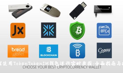 如何使用TokenTokenIM钱包进行实时截图：全面指南与技巧