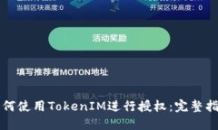 如何使用TokenIM进行授权：完整指南