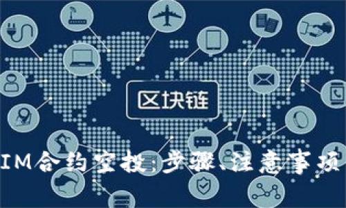 如何参与TokenIM合约空投：步骤、注意事项与常见问题详解