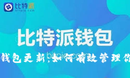狗狗币手机钱包更新：如何有效管理你的加密资产