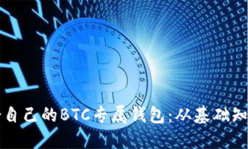 如何选择适合自己的BTC专属钱包：从基础知识到最佳推荐