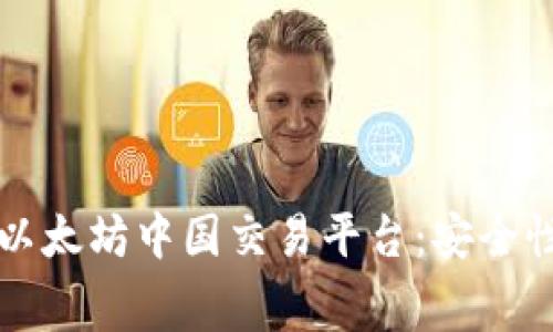 探索2023年最佳以太坊中国交易平台：安全性、费用与操作指南