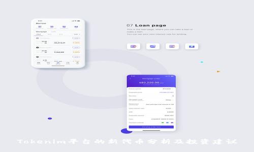 Tokenim平台的新代币分析及投资建议