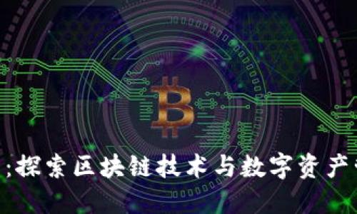 Tokenim官网：探索区块链技术与数字资产管理的新契机