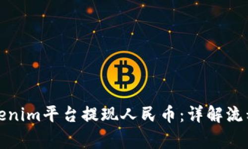 如何使用Tokenim平台提现人民币：详解流程与注意事项