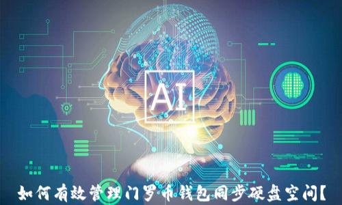 
如何有效管理门罗币钱包同步硬盘空间？