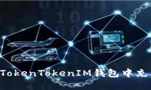 如何在TokenTokenIM钱包中充币USDT