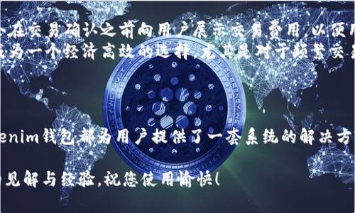   如何创建Tokenim钱包：完整指南与常见问题解答 / 

 guanjianci Tokenim钱包, 创建Tokenim钱包, 数字钱包, 加密货币管理 /guanjianci 

引言
在当今数字化的时代，越来越多的人开始接触和使用加密货币。Tokenim钱包作为一种流行的数字钱包，提供了安全、方便的方式来管理你的加密资产。无论你是新手还是有经验的用户，了解如何创建Tokenim钱包是非常重要的。本文将为您提供详细的创建步骤、使用技巧以及解决常见问题的方案。

Tokenim钱包简介
Tokenim钱包是一种加密货币钱包，用户可以用来存储、发送和接收各种类型的加密资产。与传统银行钱包不同，Tokenim钱包通过区块链技术实现去中心化管理，用户的数据和资产安全性更高。同时，Tokenim钱包也支持多种加密货币，满足用户需求。

创建Tokenim钱包的步骤
创建Tokenim钱包的过程相对简单，主要包括以下几个步骤：

h41. 下载并安装Tokenim钱包/h4
首先，您需要从Tokenim的官方网站或者可信的应用商店下载并安装Tokenim钱包应用程序。一定要确保从官方渠道下载，以免安装到恶意软件。

h42. 注册账户/h4
打开Tokenim钱包后，您需要创建一个新账户。在此过程中，您可能需要提供一些基础信息，如用户名、密码等。建议使用强密码以增强安全性。同时，很多钱包还会要求设置二次验证，以进一步保护账户。

h43. 备份私钥或助记词/h4
创建钱包后，系统会生成一个私钥或助记词，这是您钱包的安全基石。务必将其妥善保管，切勿与他人分享，因为一旦丢失，您将无法找回钱包中的资产。

h44. 设置安全性选项/h4
为了保障钱包的安全性，Tokenim钱包通常提供多种安全选项，如指纹识别、面部识别和其他身份认证方式。根据您的使用习惯，选择适合的安全设置。

h45. 添加资金/h4
完成上述步骤后，您可以通过扫描二维码或者输入地址的方式，向您的Tokenim钱包添加资金。在添加资金之前，请确保您了解所使用的加密货币的转账流程和费用。

常见问题解答

h41. Tokenim钱包支持哪些加密货币？/h4
Tokenim钱包支持多种加密货币，包括比特币、以太坊、瑞波币等主流加密货币。具体支持的加密货币种类可能会随版本更新而变化，用户可以在钱包的官方页面上查找最新的信息。
除了主流加密货币，Tokenim钱包还可能随着市场的变化，引入其他新兴项目的支持。当您使用Tokenim钱包时，可以随时检查您的账户以确保您所需的加密资产均已被支持。
如果您有特定的加密货币需求，确保在选择Tokenim钱包之前进行相关查询，以免后期遇到资产不兼容的问题。

h42. Tokenim钱包的安全性如何？/h4
在选择数字钱包时，安全性是用户最关心的问题之一。Tokenim钱包采用业界领先的加密技术来保护用户的资产和信息。其安全性主要体现在以下几个方面：
ul
listrong私钥管理：/strongTokenim钱包的私钥不存储在云端，而是保存在用户设备上，确保用户拥有对自己资产的完全集控权。/li
listrong加密技术：/strongTokenim钱包使用多层次的加密协议，保证用户数据在存储和传输过程中不被篡改或窃取。/li
listrong安全备份：/strong用户在创建钱包时，会生成助记词或私钥，并建议用户在安全的地方进行备份，防止丢失带来的风险。/li
listrong定期更新：/strongTokenim团队会定期发布软件更新，及时修复可能存在的安全漏洞。用户应保持软件版本最新，以提高安全性。/li
/ul
综合来看，Tokenim钱包在安全性方面有着较为优越的表现，非常适合用于日常的加密资产管理。

h43. 如果我忘记了Tokenim钱包的密码怎么办？/h4
忘记Tokenim钱包密码是许多用户可能会遇到的问题。首先，Tokenim钱包在创建账户时，通常会提供一个密码重置的选项。如果您在创建过程中设置了安全问题或选择了其他验证方式，您可以按照系统提示进行密码重置。
如果您无法通过常规的方式找回密码，且没有对私钥或助记词进行备份，那么很遗憾，这可能意味着您无法恢复对账户的访问。因此，在创建钱包之前，务必确认自己已经做好足够的备份和安全措施。
此外，为减少日常使用风险，建议您定期检查您的密码安全设置，对于长期持有的资产，考虑使用硬件钱包进行更高等级的安全保障。

h44. Tokenim钱包的交易费用如何？/h4
在使用Tokenim钱包进行交易时，用户需要关注交易费用，因为这些费用通常由网络条件和市场价格波动决定。Tokenim钱包会在交易确认之前向用户展示交易费用，以便用户在确认交易时做出明智的选择。
值得一提的是，Tokenim钱包的交易费用通常比传统金融机构提供的费用低，能够为用户节省不少费用。这使得Tokenim钱包成为一个经济高效的选择，尤其是对于频繁交易或小额转账的用户。
同时，用户在选择交易方式时，也可以根据自己的需求选择更快的确认速度或低交易费用的选项，以此获得更好的交易体验。

总结
通过本文的介绍，您应该对如何创建Tokenim钱包拥有充分的了解。无论是操作流程，还是安全措施，以及常见问题的解答，Tokenim钱包都为用户提供了一套系统的解决方案。希望您能够顺利创建并安全地管理您的数字资产。在操作过程中，谨记安全第一，务必为自己的资产保驾护航。

如果您有更多关于Tokenim钱包的问题或疑惑，可以参考官方文档或者社区论坛，这里有许多经验丰富的用户愿意分享他们的见解与经验。祝您使用愉快！