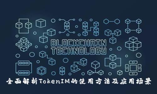 全面解析TokenIM的使用方法及应用场景