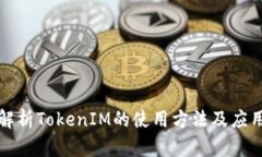 全面解析TokenIM的使用方法及应用场景