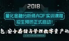 渡鸦币钱包：安全存储与管理数字资产的最佳选