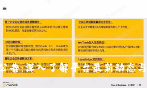 Tokenim公告：深入了解平台最新动态与发展策略