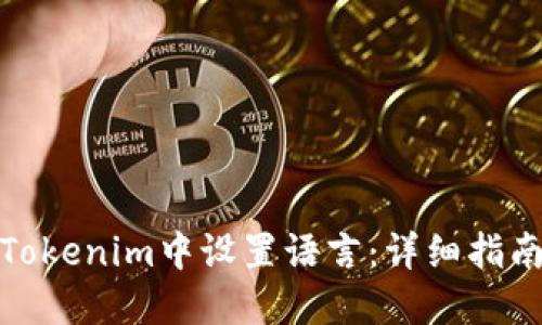 如何在Tokenim中设置语言：详细指南与步骤