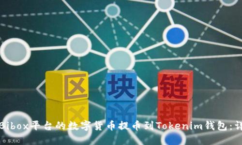 如何将Bibox平台的数字货币提币到Tokenim钱包：详细指南