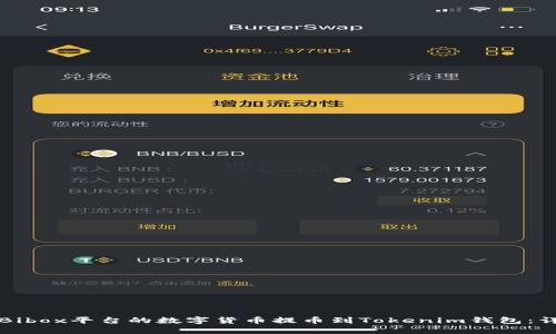 如何将Bibox平台的数字货币提币到Tokenim钱包：详细指南