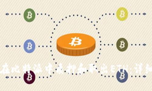 如何在比特派中质押和取出ETH：详细指南